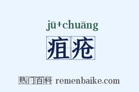 疽疮是什么意思的图片